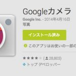 世間はGoogleの眼鏡くらいで騒いでいるが、Googleカメラをゲットしたのでテストだ