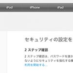 悲報!! Apple IDの2段階認証はiCloud侵入には無力だった