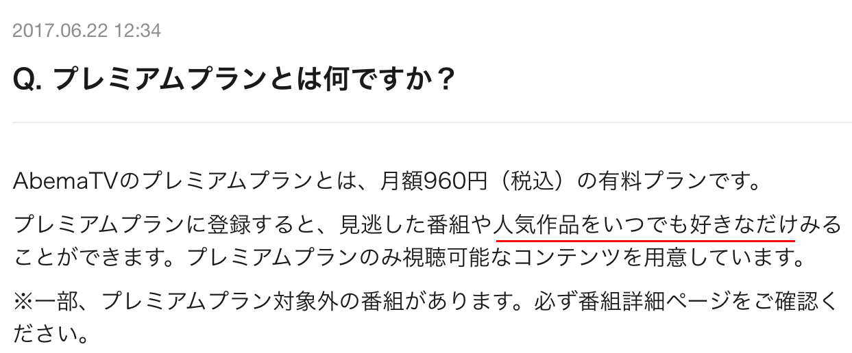 Abematvのプレミアム会員になったが 有料になるとどう違うのかがわからない More Access More Fun