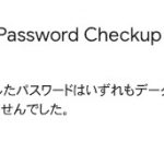 メルアドとパスワードの流出が心配なら、ChromeにGoogle謹製のPassword Checkup拡張機能を入れよう　　